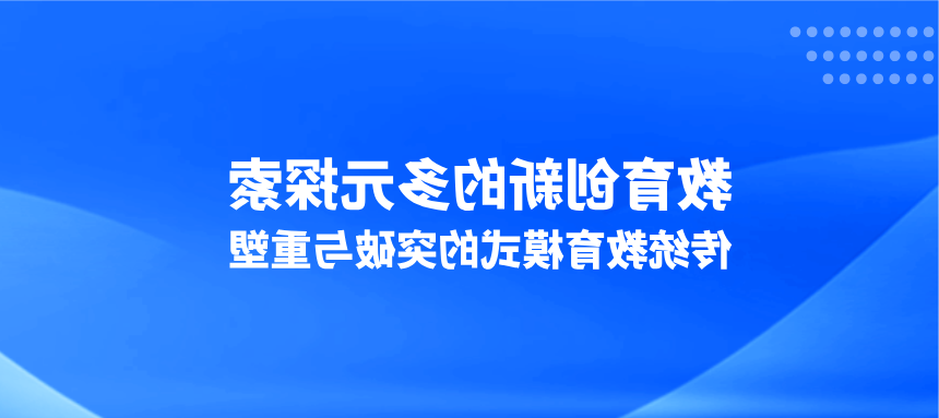 教育创新的多元探索：传统教育模式的突破与重塑